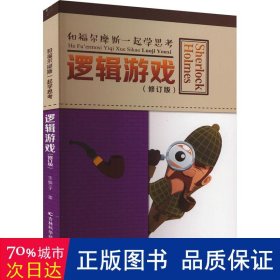 逻辑游戏(修订版) 文教科普读物 作者