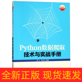 Python数据爬取技术与实战手册