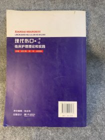 现代伤口临床护理理论和实践