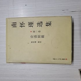 南怀瑾选集（第一卷）：论语别裁