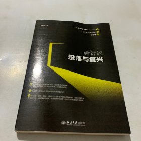 会计的没落与复兴