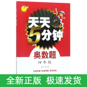 奥数题(4年级)/天天5分钟