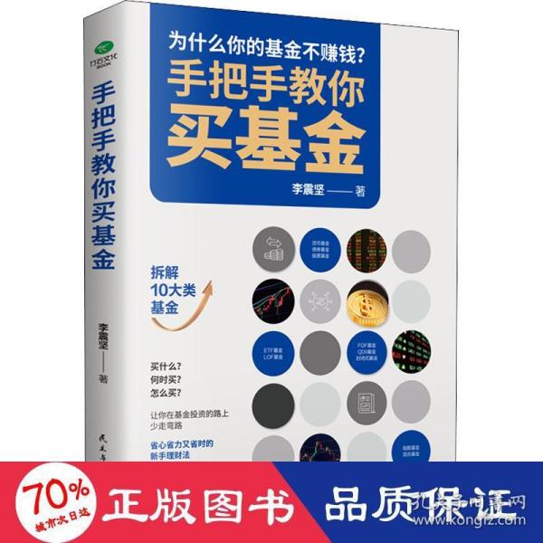 手把手教你买基金:带你洞察基金投资的底层逻辑