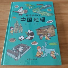 画给孩子的中国地理:精装彩绘本（让孩子亲近祖国大地，阅尽壮美河山，读懂风俗人情，中国地理研究所、地质博物馆盛赞）