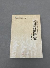 民国监狱研究
