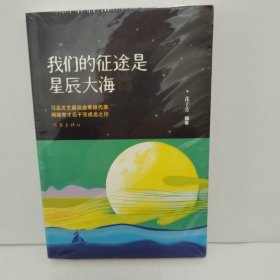 我们的征途是星辰大海