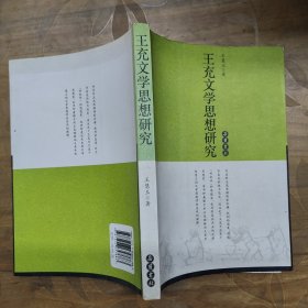 王充文学思想研究