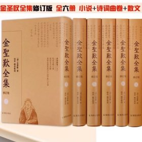 金圣叹全集（全6册）修订版