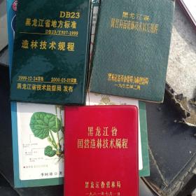 黑龙江国营造林技术试行规程（1-2-3）