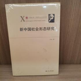 凤凰文库·马克思主义研究系列：新中国社会形态研究