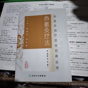 中医外治疗法治百病丛书·热敏灸疗法