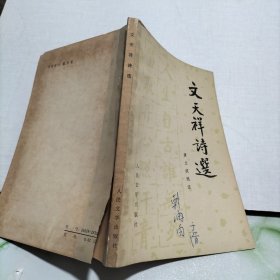 文天祥詩選