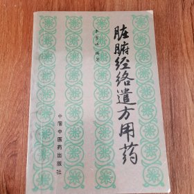臟腑經(jīng)絡(luò)遺方用藥（原版書）