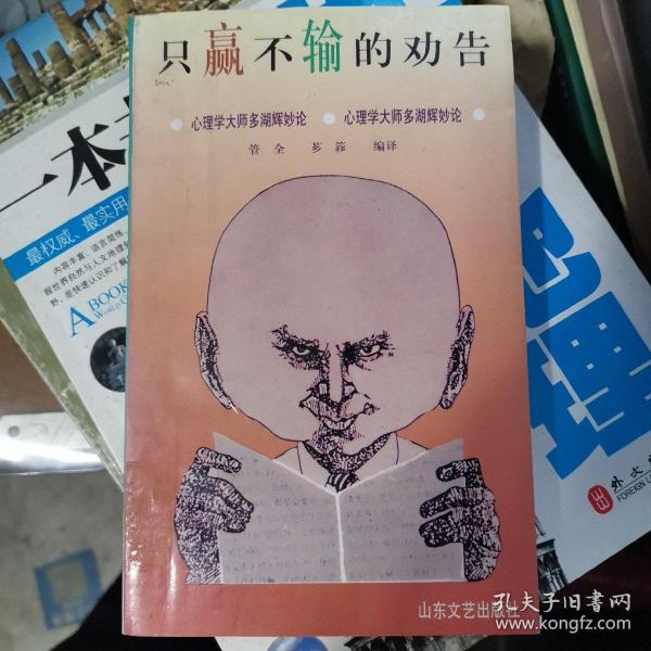 只赢不输的劝告:心理学大师多湖辉妙论