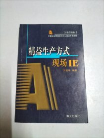 精益生产方式(现场IE)