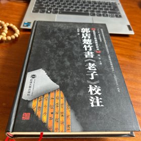 郭店楚竹书《老子》校注