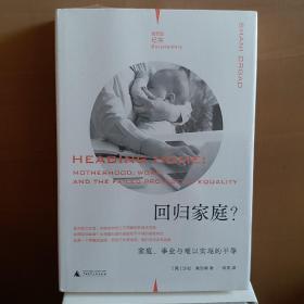 回归家庭？：家庭、事业与难以实现的平等（理想国纪实）