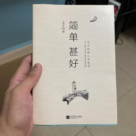 简单 甚好（丰子恺的人生哲学）