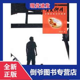 唯美鄉(xiāng)情 玉雕花鳥藝術探微 9787547810910