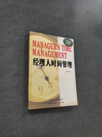 经理人时间管理