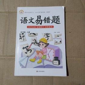 2021小学易错题六年级上册语文课文知识汇总同步练习册人教部编版教材随堂七彩课堂笔记专项训练重点知识集锦练习题课前预习单课堂笔记