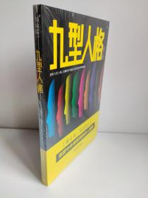 九型人格了解自我洞悉他人 透析九型人格心灵解码学 搞定人际关系的各种难题 无脚鸟