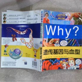 WHY?遗传基因与血型