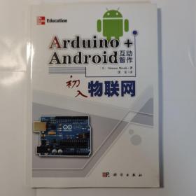 Arduino+Android互动智作