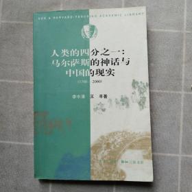 人類的四分之一：馬爾薩斯的神話與中國(guó)的現(xiàn)實(shí)：1700-2000（附新華書(shū)店購(gòu)書(shū)發(fā)票）