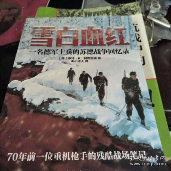 雪白血红：一名德军士兵的苏德战争回忆录