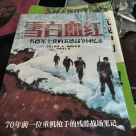 雪白血红：一名德军士兵的苏德战争回忆录