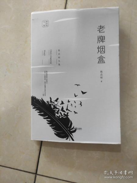 陈应松文集：老牌烟盒