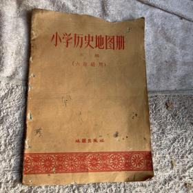 1958年第一版小学历史地图册六年级下册珍藏怀旧