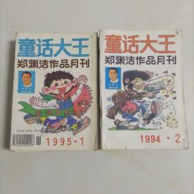 童话大王郑渊洁作品月刊1995年1.3.4.5.7.8.9.10.11.12期1994年2.3.4.5.6.7.8.9.10.11期共20本