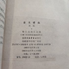 馆藏全新未阅 金戈碧血