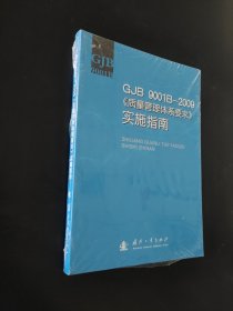 CJ B9001B-2009质量管理体系要求实施指南
