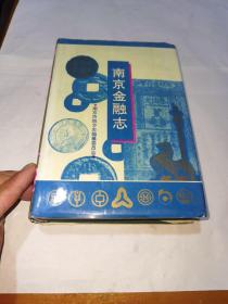 南京金融志（精裝有書衣）一版一印