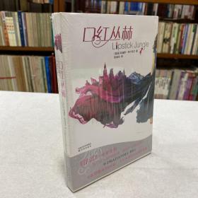 口红丛林   [美]布什奈尔 著 2009年1版1印 品好近全新 原定价28元