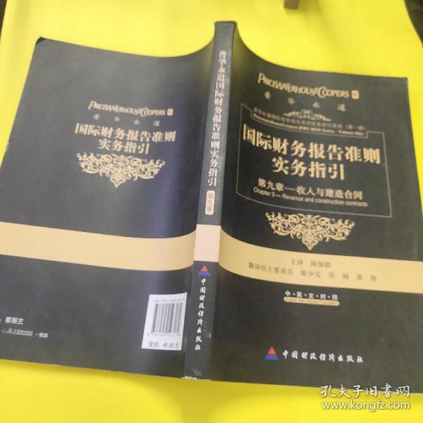 国际财务报告准则实务指引：第九章收入和建造合同