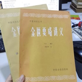 中医刊授丛书 金匮要略讲义