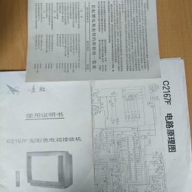 长虹牌C2167F 型彩色电视接收机使用说明书