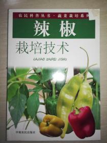 辣椒栽培技術(shù)