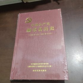 中国共产党赫章县历史