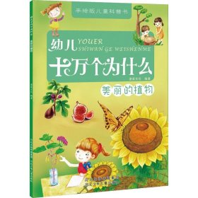 正版 美丽的植物 漫果文化 编 河北少年儿童出版社