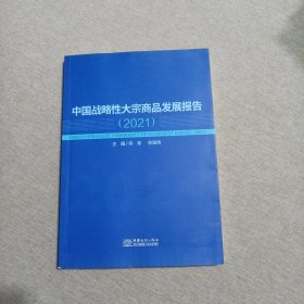 中国战略性大宗商品发展报告(2021)签赠本