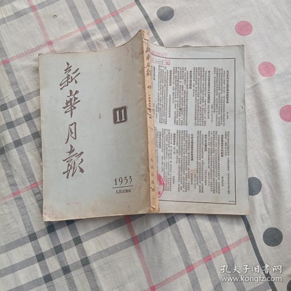 新华月报 1953年第11期(总49)