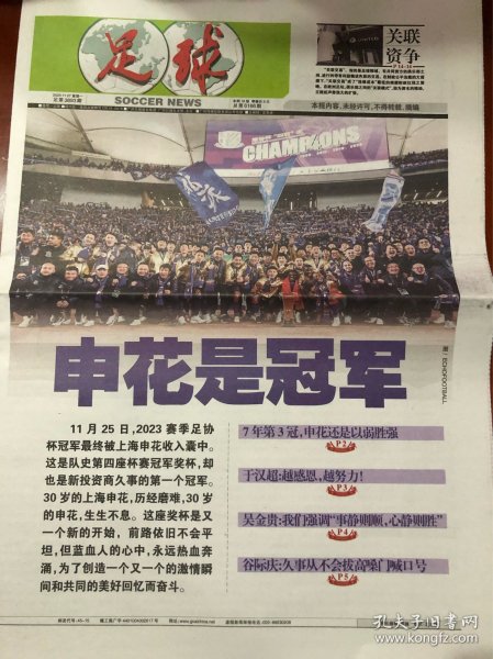 足球报 2023 中超 上海申花 足球俱乐部 30周年
足协杯 申花是冠军 报纸 现货 折叠发货