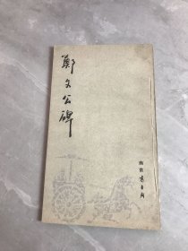 郑文公碑（南京书香阁）