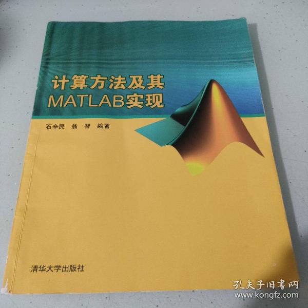 计算方法及其MATLAB实现