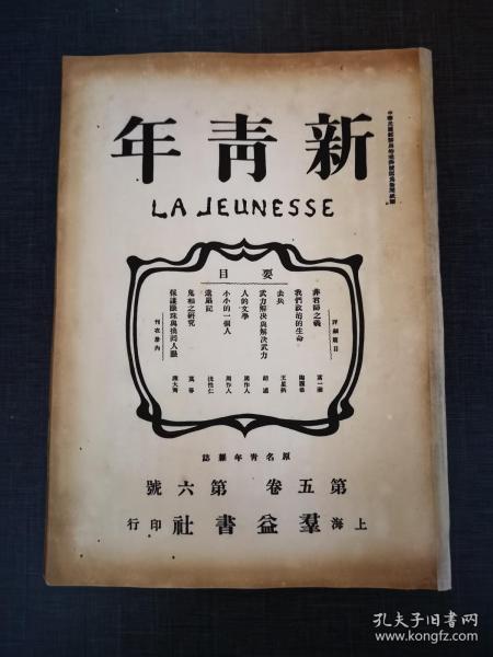 新青年第六卷第五号先驱布尔塞维克还有青年杂志向导政治周报先驱八路军写军政杂志每周评论_孔夫子旧书网